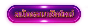 สมัคร pg slot เว็บตรง ไม่ผ่านเอเย่นต์ แค่สมัครสมาชิกใหม่ ฟรี