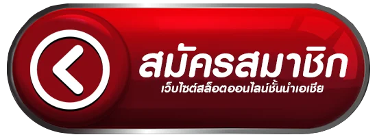 สล็อตพีจี pg slot เว็บตรง แค่สมัครสมาชิกใหม่ 100 เครดิตฟรี