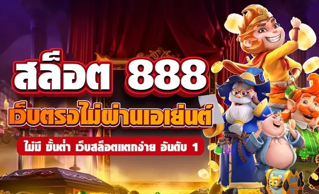 เกมสล็อต 888