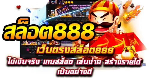 เกมสล็อต 888