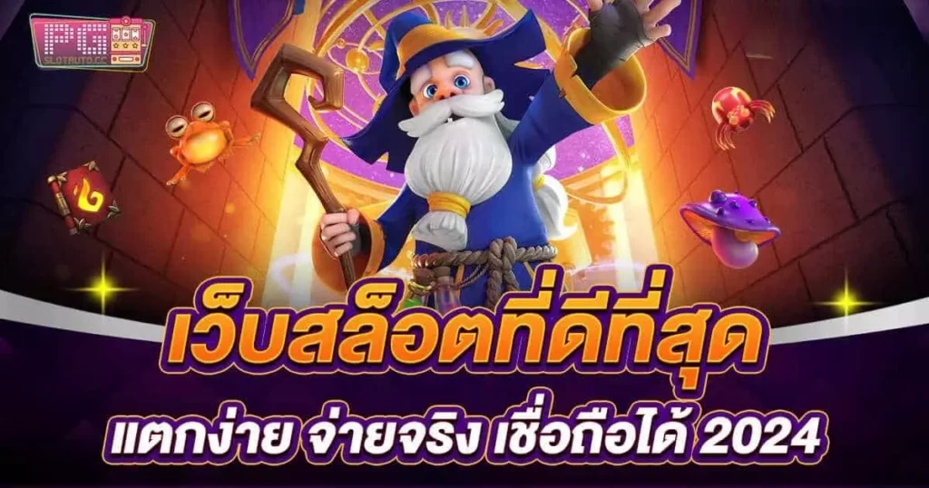 เกม สล็อต pg สล็อตเว็บตรง PG SLOT เว็บสล็อต แตกหนัก 2024