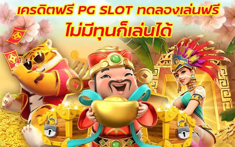 เว็บสล็อตเครดิตฟรี สล็อตเว็บตรง สมัครออนไลน์ แจกเครดิตฟรี 100